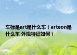车标是art是什么车（arteon是什么车 外观特征如何）