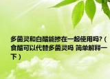 多菌灵和白醋能掺在一起使用吗?（食醋可以代替多菌灵吗 简单解释一下）