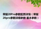 荣耀20Pro参数配置详情（荣耀20pro参数详细参数 基本参数）