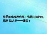张萌的电视剧作品（张萌主演的电视剧 给大家一一细数）
