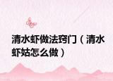 清水虾做法窍门（清水虾姑怎么做）