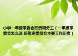 小学一年级家委会职责和分工（一年级家委会怎么选 班级家委员会主要工作职责）