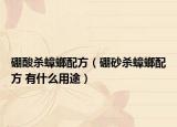 硼酸杀蟑螂配方（硼砂杀蟑螂配方 有什么用途）