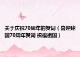关于庆祝70周年的贺词（喜迎建国70周年贺词 祝福祖国）