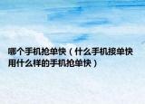 哪个手机抢单快（什么手机接单快 用什么样的手机抢单快）