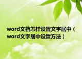 word文档怎样设置文字居中（word文字居中设置方法）