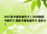 2017款卡宴车身尺寸（2020新款卡宴尺寸 新款卡宴车身尺寸 是多少）