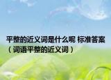 平整的近义词是什么呢 标准答案（词语平整的近义词）