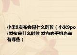 小米9发布会是什么时候（小米9por发布会什么时候 发布的手机亮点有哪些）