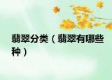 翡翠分类（翡翠有哪些种）