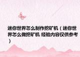 迷你世界怎么制作挖矿机（迷你世界怎么做挖矿机 经验内容仅供参考）