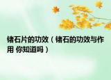 锗石片的功效（锗石的功效与作用 你知道吗）