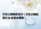 天空之镜摄影技巧（天空之镜拍摄方法 赶紧来看看）