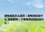 废物测试怎么回答（废物测试是什么 简单解释一下废物测试指的是什么）