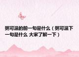 粥可温的前一句是什么（粥可温下一句是什么 大家了解一下）