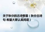关于秋分的古诗整首（秋分古诗句 希望大家认真阅读）
