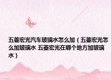 五菱宏光汽车玻璃水怎么加（五菱宏光怎么加玻璃水 五菱宏光在哪个地方加玻璃水）