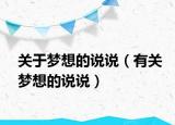 关于梦想的说说（有关梦想的说说）