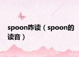 spoon咋读（spoon的读音）