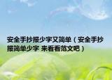 安全手抄报少字又简单（安全手抄报简单少字 来看看范文吧）