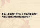 身体与灵魂的经典句子（肉体和灵魂的经典语录 描述灵魂肉体的唯美句子）