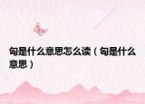 匈是什么意思怎么读（匈是什么意思）