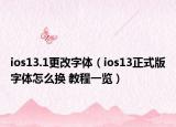 ios13.1更改字体（ios13正式版字体怎么换 教程一览）