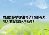 发朋友圈有气质的句子（情怀经典句子 发朋友圈人气超高）