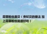 蒜蓉粉丝扇贝（贵妃贝的做法 加上蒜蓉粉丝就很好吃）