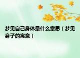 梦见自己身体是什么意思（梦见身子的寓意）