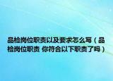 品检岗位职责以及要求怎么写（品检岗位职责 你符合以下职责了吗）