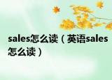 sales怎么读（英语sales怎么读）