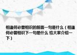 相逢何必曾相识的前面一句是什么（相逢何必曾相识下一句是什么 给大家介绍一下）