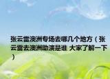 张云雷澳洲专场去哪几个地方（张云雷去澳洲助演是谁 大家了解一下）
