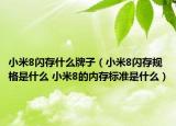 小米8闪存什么牌子（小米8闪存规格是什么 小米8的内存标准是什么）