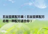 五谷豆浆配方表（五谷豆浆配方 总有一种配方适合你）