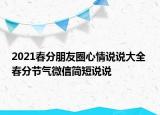 2021春分朋友圈心情说说大全 春分节气微信简短说说