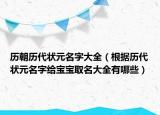 历朝历代状元名字大全（根据历代状元名字给宝宝取名大全有哪些）