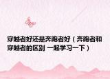 穿越者好还是奔跑者好（奔跑者和穿越者的区别 一起学习一下）
