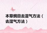 本草纲目去湿气方法（去湿气方法）