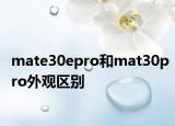 mate30epro和mat30pro外观区别