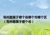 亳州是属于哪个省哪个市哪个区（亳州是属于哪个省）