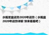 水瓶星座运势2020年运势（水瓶座2020年运势详解 快来看看吧）