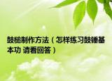 鼓槌制作方法（怎样练习鼓锤基本功 请看回答）