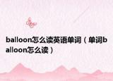 balloon怎么读英语单词（单词balloon怎么读）