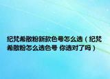 纪梵希散粉新款色号怎么选（纪梵希散粉怎么选色号 你选对了吗）