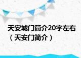 天安城门简介20字左右（天安门简介）