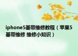 iphone5基带维修教程（苹果5基带维修 维修小知识）