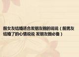 前女友结婚适合发朋友圈的说说（前男友结婚了的心情说说 发朋友圈必备）
