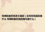 导弹防御系统英文简称（反导系统简称是什么 导弹防御系统的缩写是什么）